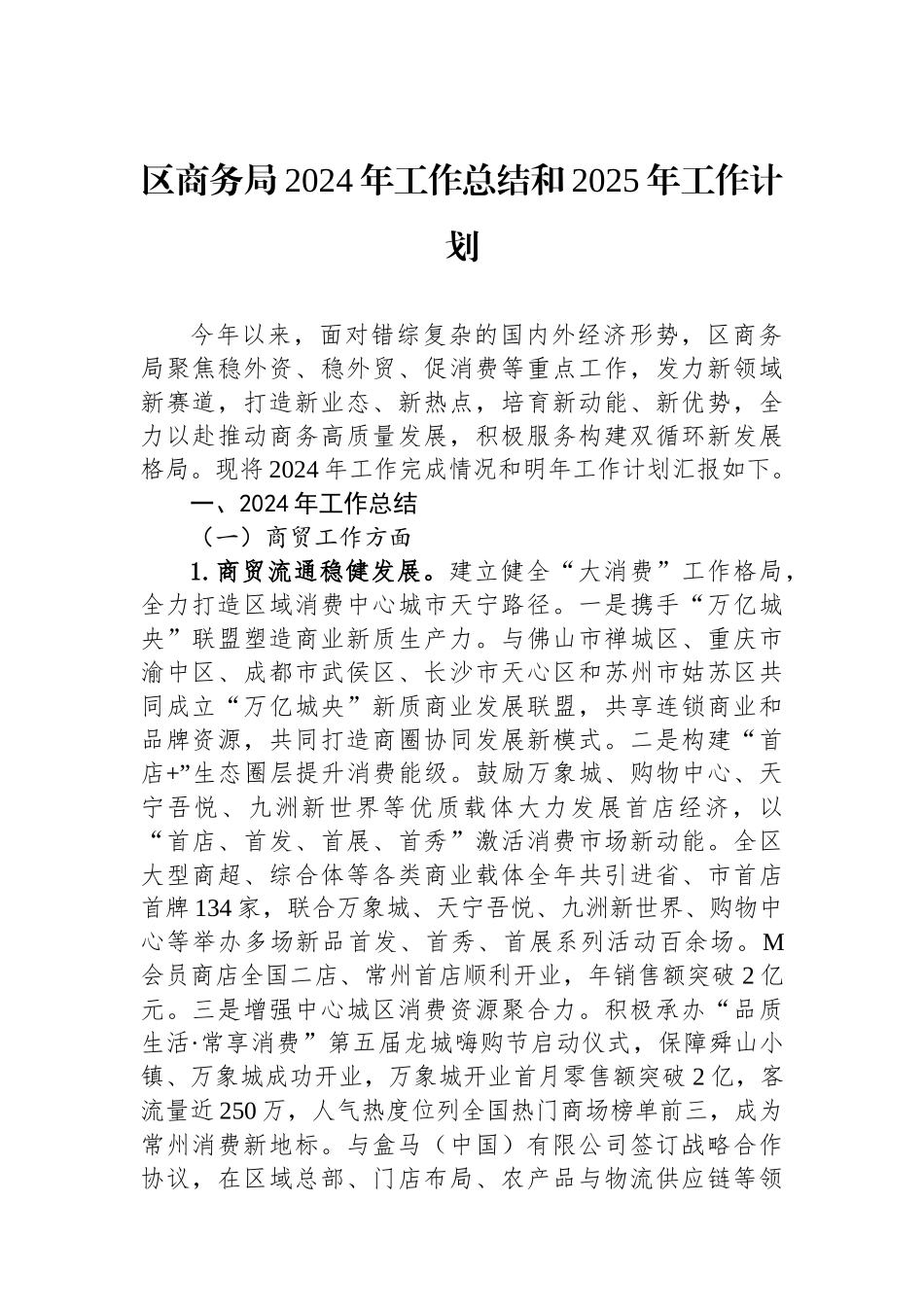 区商务局2024年工作总结和2025年工作计划_第1页