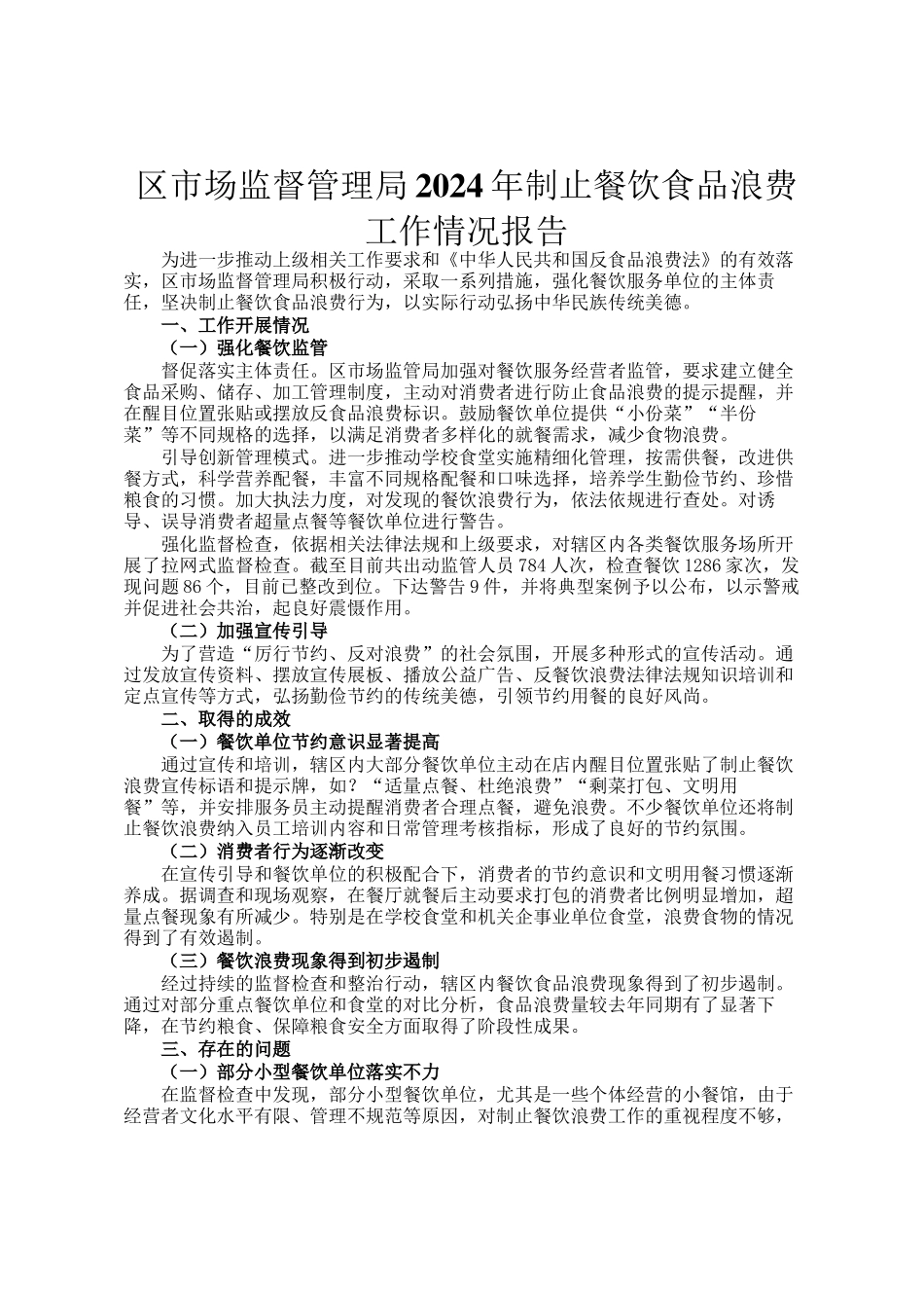 区市场监督管理局2024年制止餐饮食品浪费工作情况报告_第1页