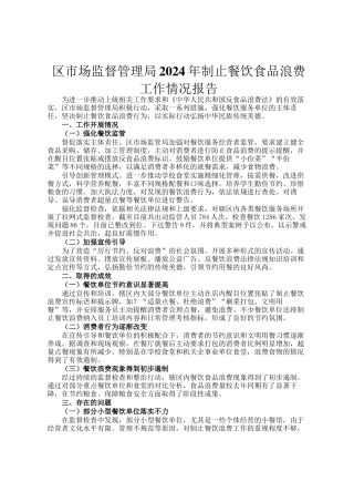 区市场监督管理局2024年制止餐饮食品浪费工作情况报告