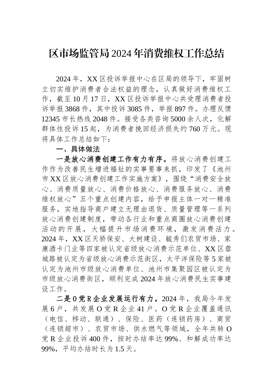 区市场监管局2024年消费维权工作总结_第1页