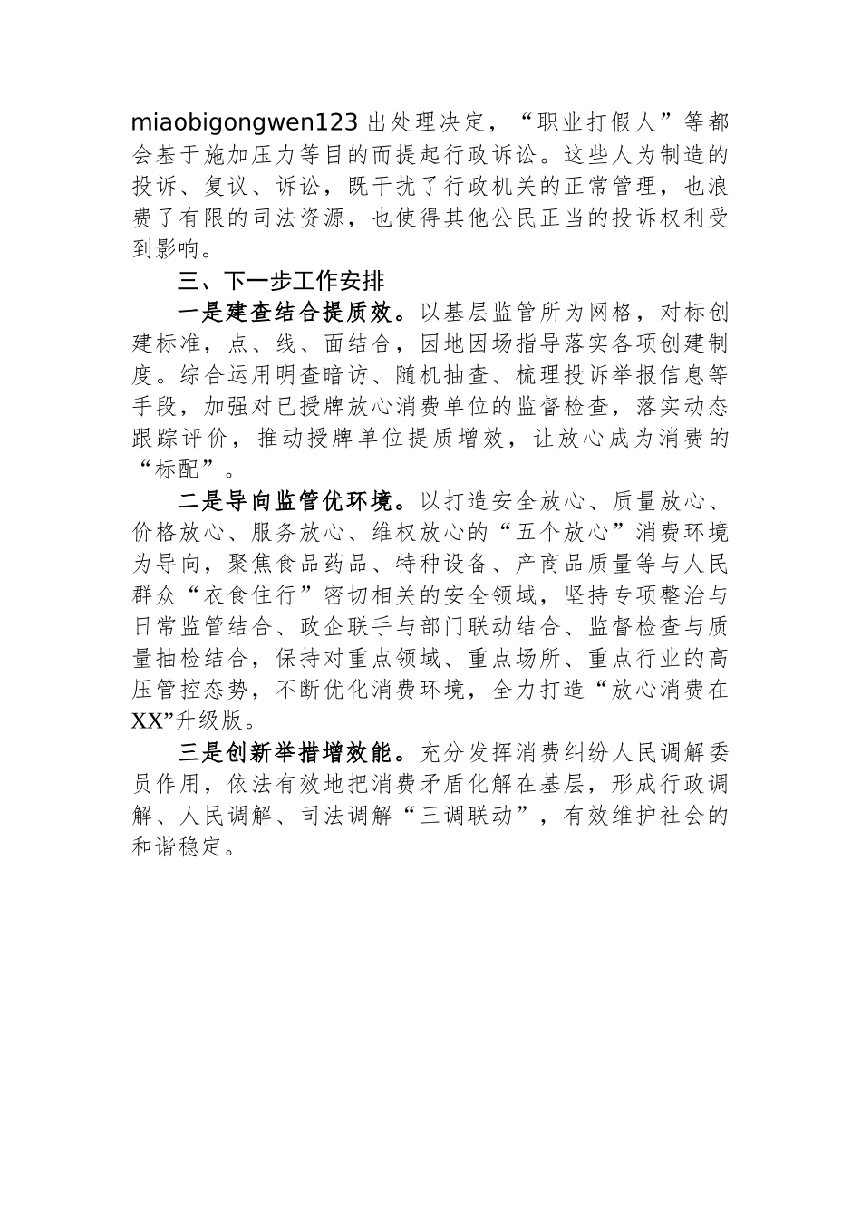 区市场监管局2024年消费维权工作总结_第3页