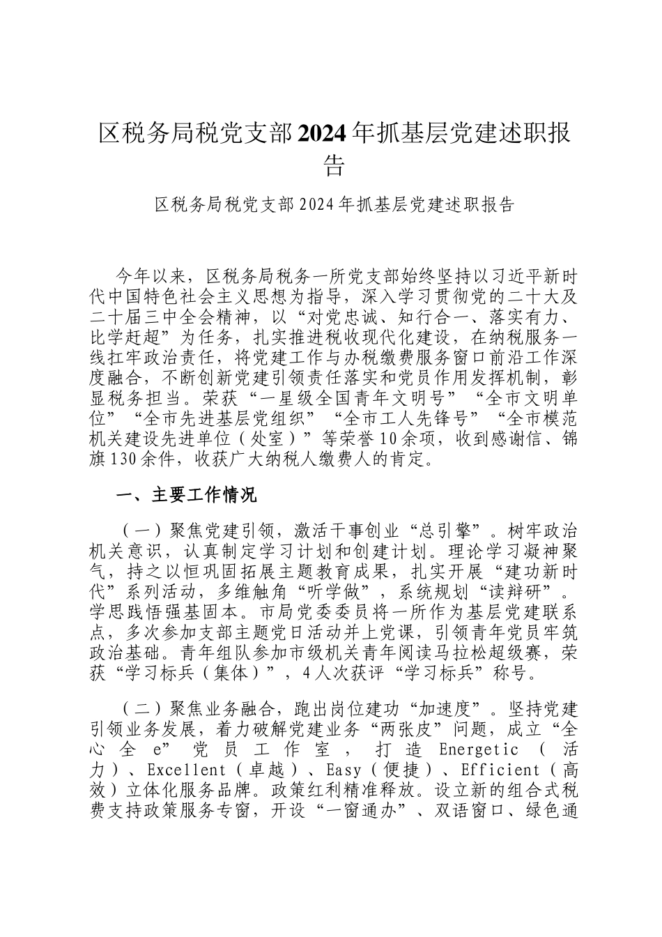 区税务局税党支部2024年抓基层党建述职报告_第1页