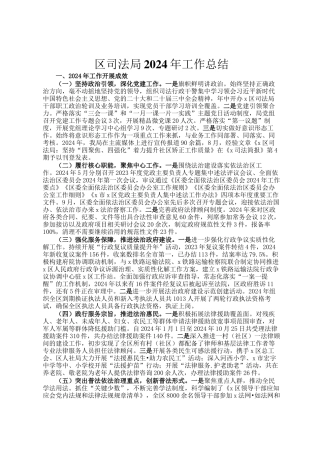 区司法局2024年工作总结