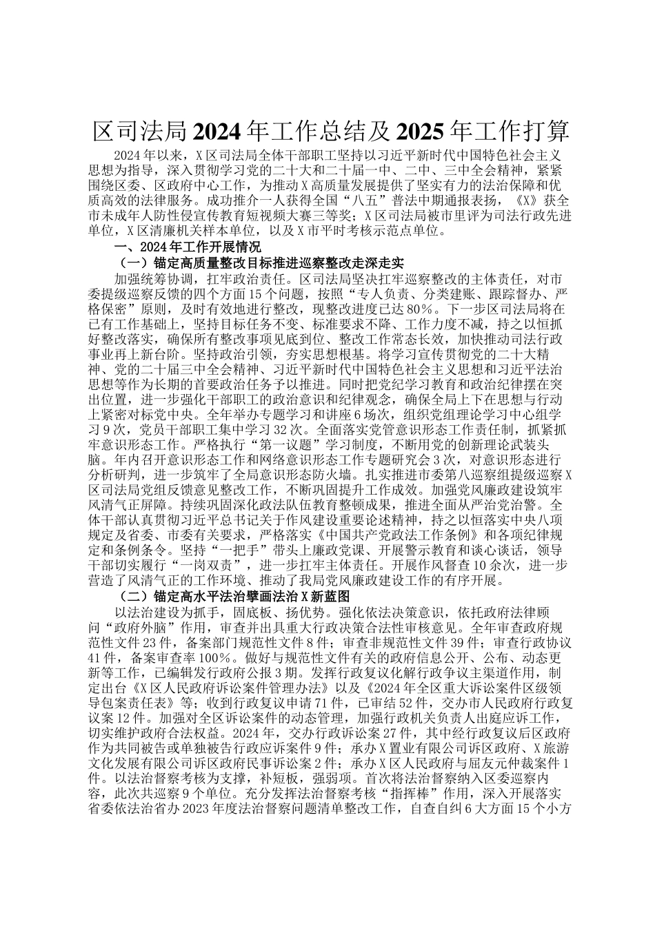 区司法局2024年工作总结及2025年工作打算_第1页