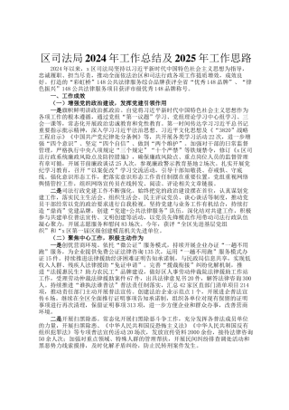 区司法局2024年工作总结及2025年工作思路