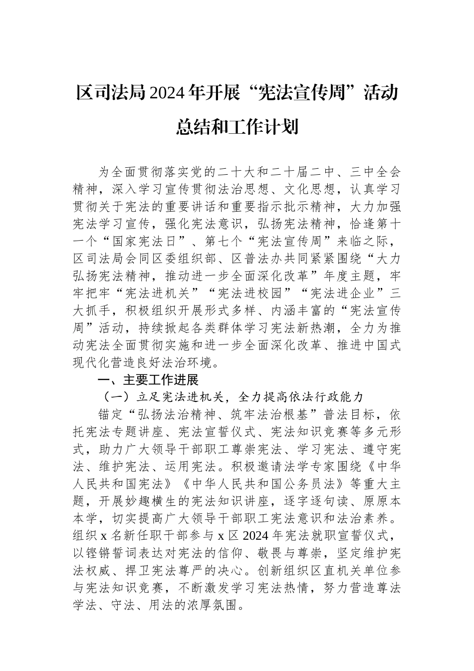 区司法局2024年开展“宪法宣传周”活动总结和工作计划_第1页