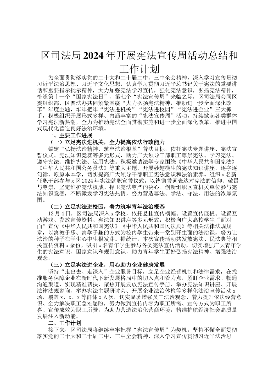 区司法局2024年开展宪法宣传周活动总结和工作计划_第1页