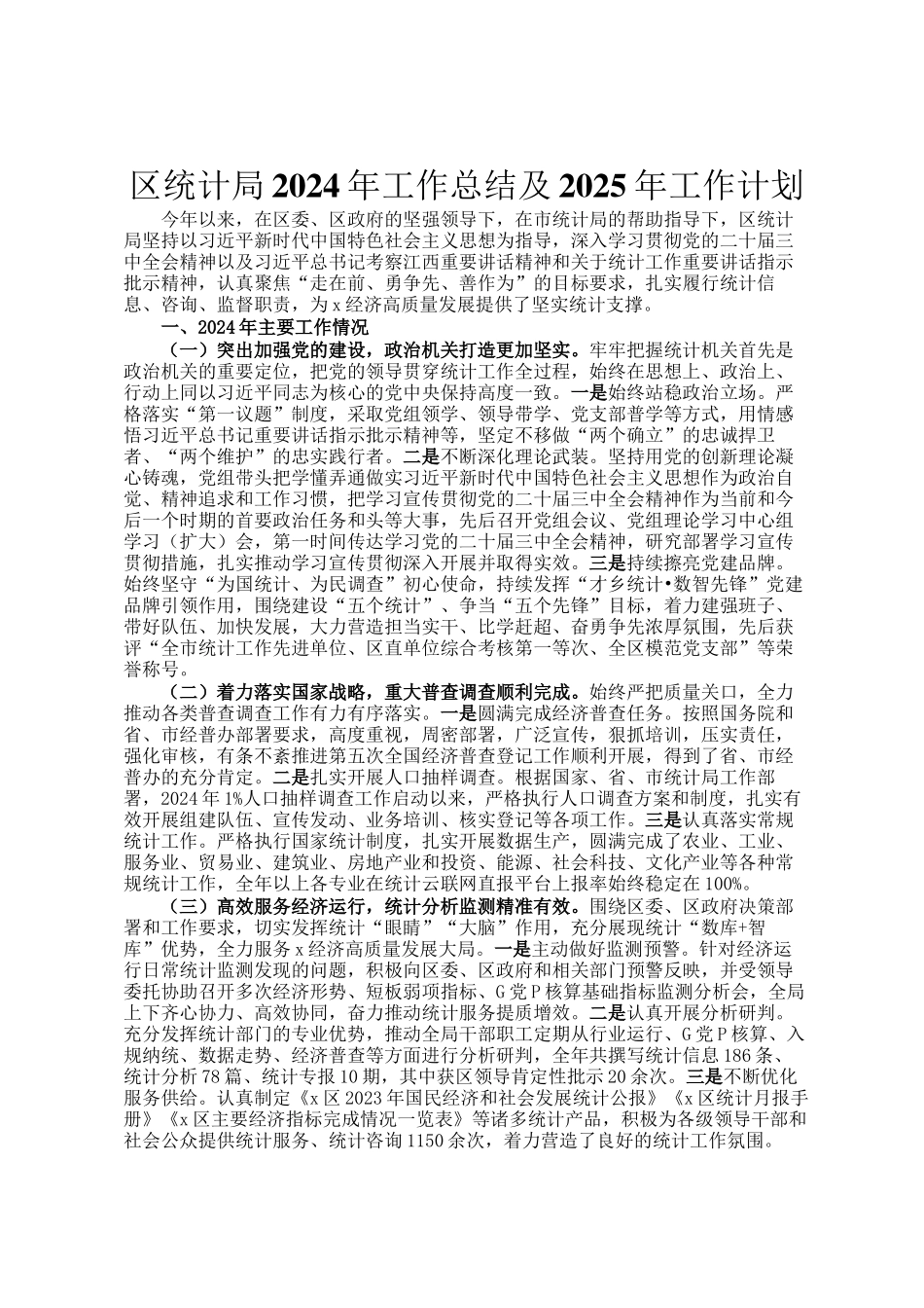 区统计局2024年工作总结及2025年工作计划_第1页