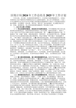 区统计局2024年工作总结及2025年工作计划