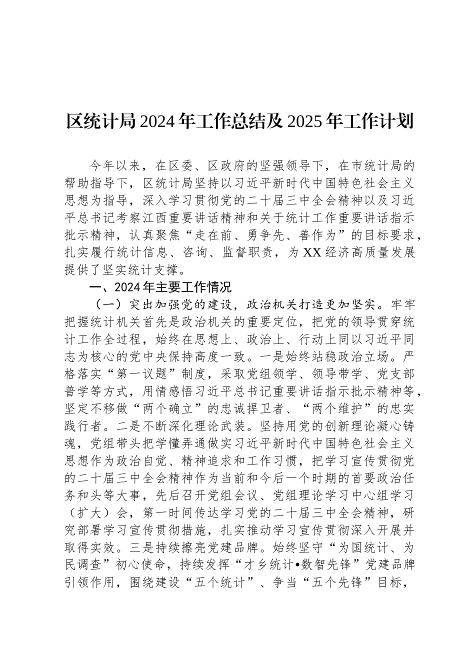 区统计局2024年工作总结及2025年工作计划-2_第1页