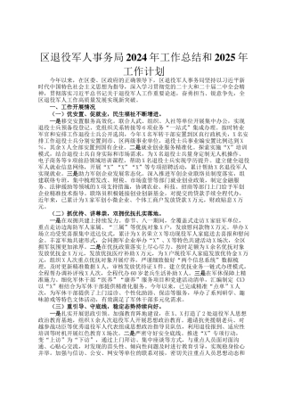区退役军人事务局2024年工作总结和2025年工作计划