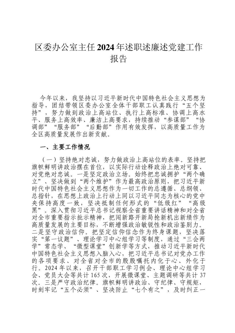 区委办公室主任2024年述职述廉述党建工作报告_第1页