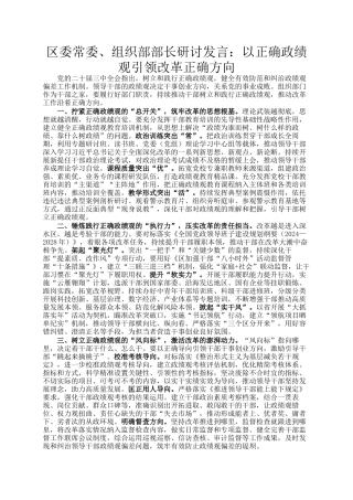 区委常委、组织部部长研讨发言：以正确政绩观引领改革正确方向