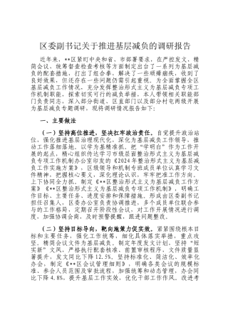区委副书记关于推进基层减负的调研报告