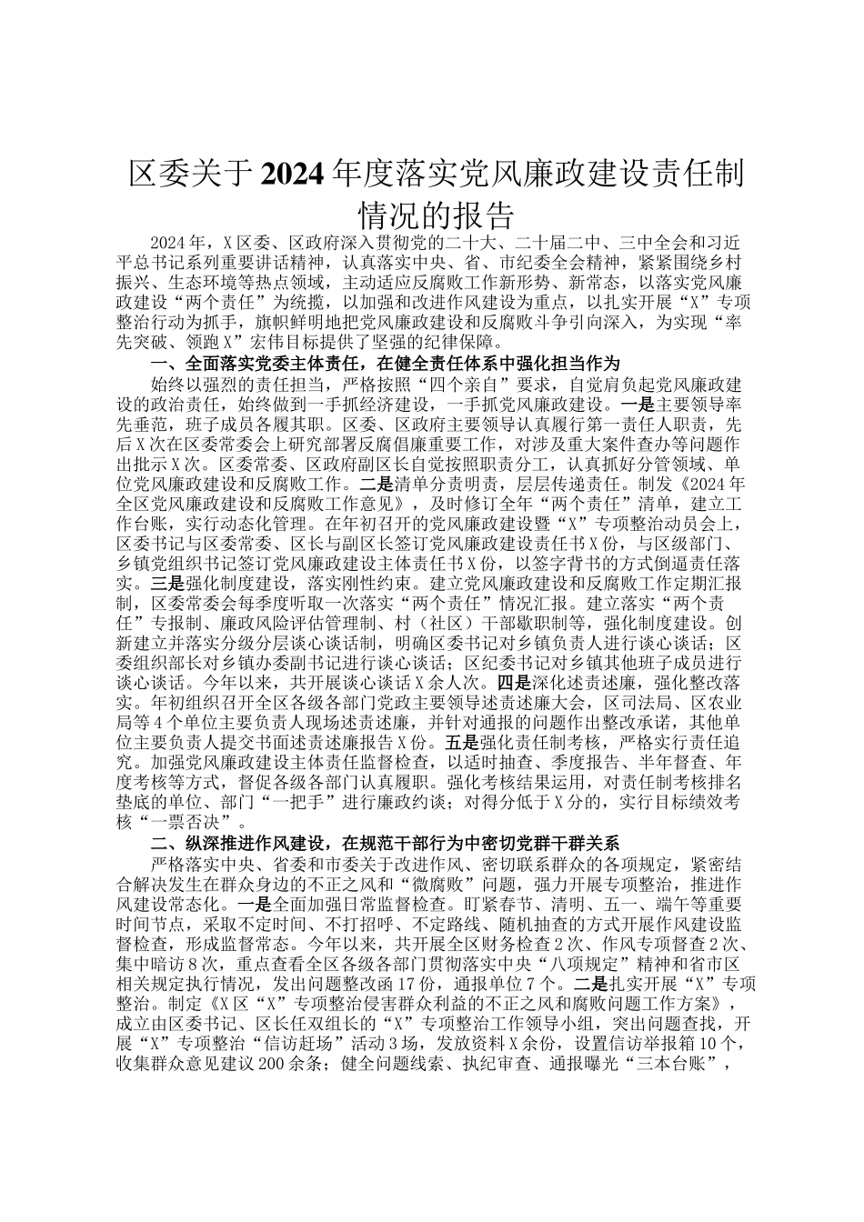 区委关于2024年度落实党风廉政建设责任制情况的报告_第1页