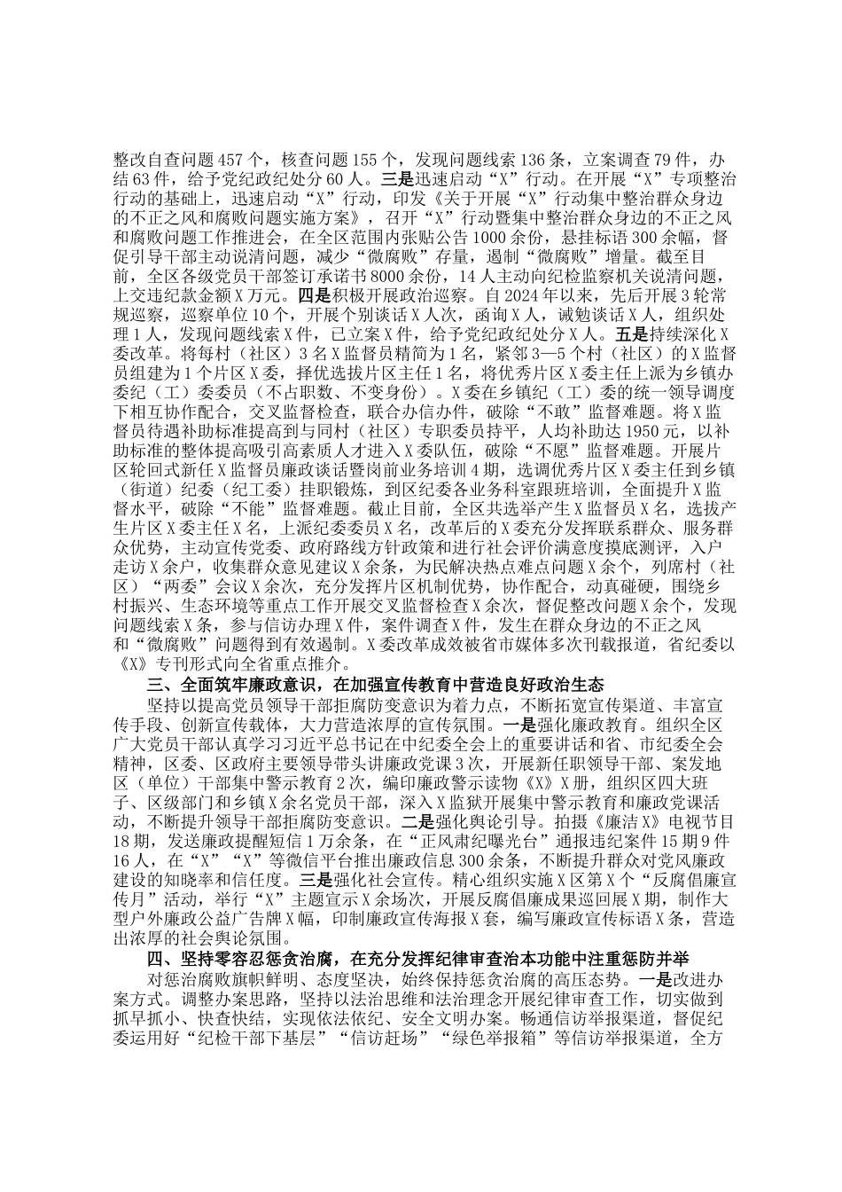区委关于2024年度落实党风廉政建设责任制情况的报告_第2页