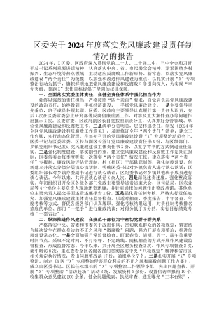 区委关于2024年度落实党风廉政建设责任制情况的报告