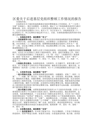 区委关于后进基层党组织整顿工作情况的报告