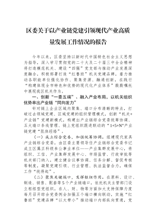 区委关于以产业链党建引领现代产业高质量发展工作情况的报告