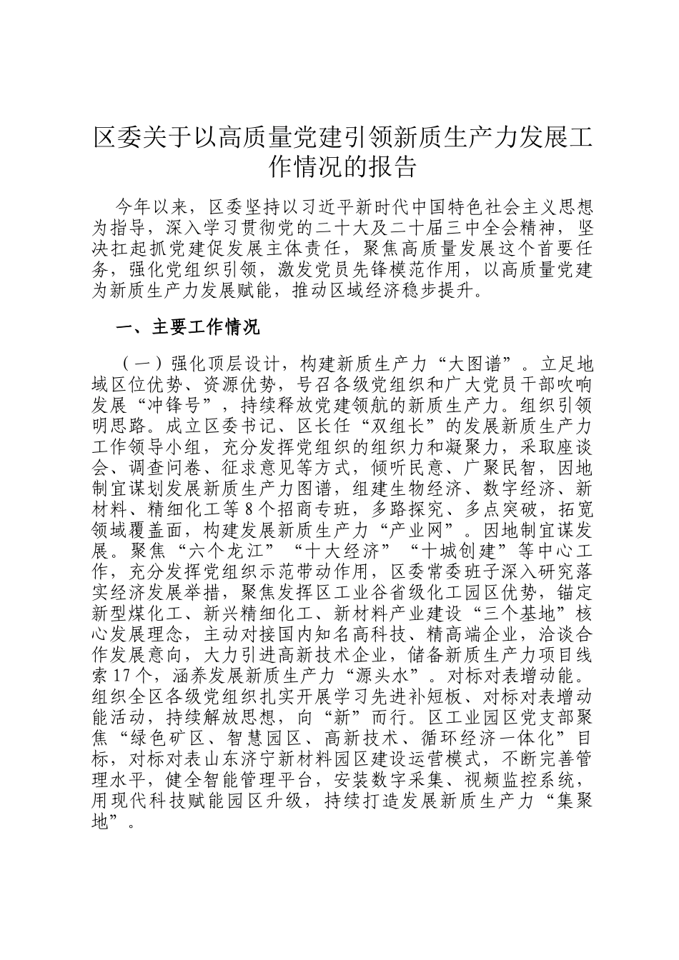 区委关于以高质量党建引领新质生产力发展工作情况的报告_第1页