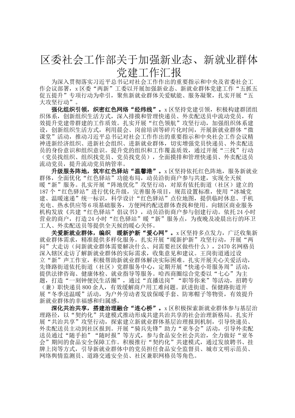 区委社会工作部关于加强新业态、新就业群体党建工作汇报_第1页