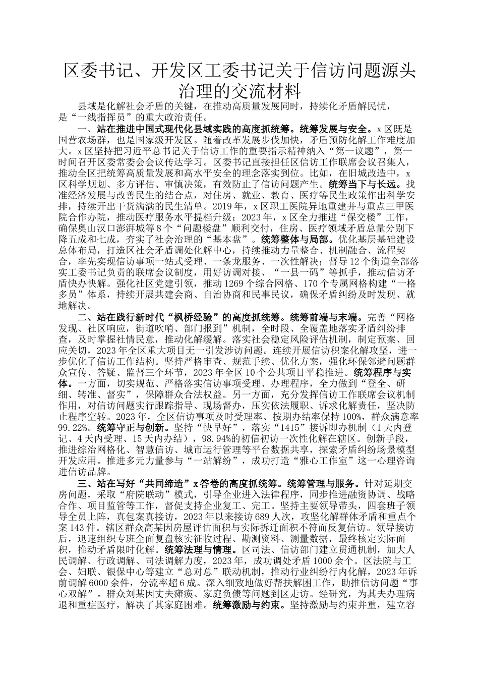 区委书记、开发区工委书记关于信访问题源头治理的交流材料_第1页