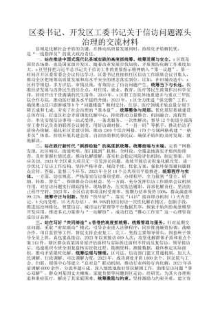 区委书记、开发区工委书记关于信访问题源头治理的交流材料