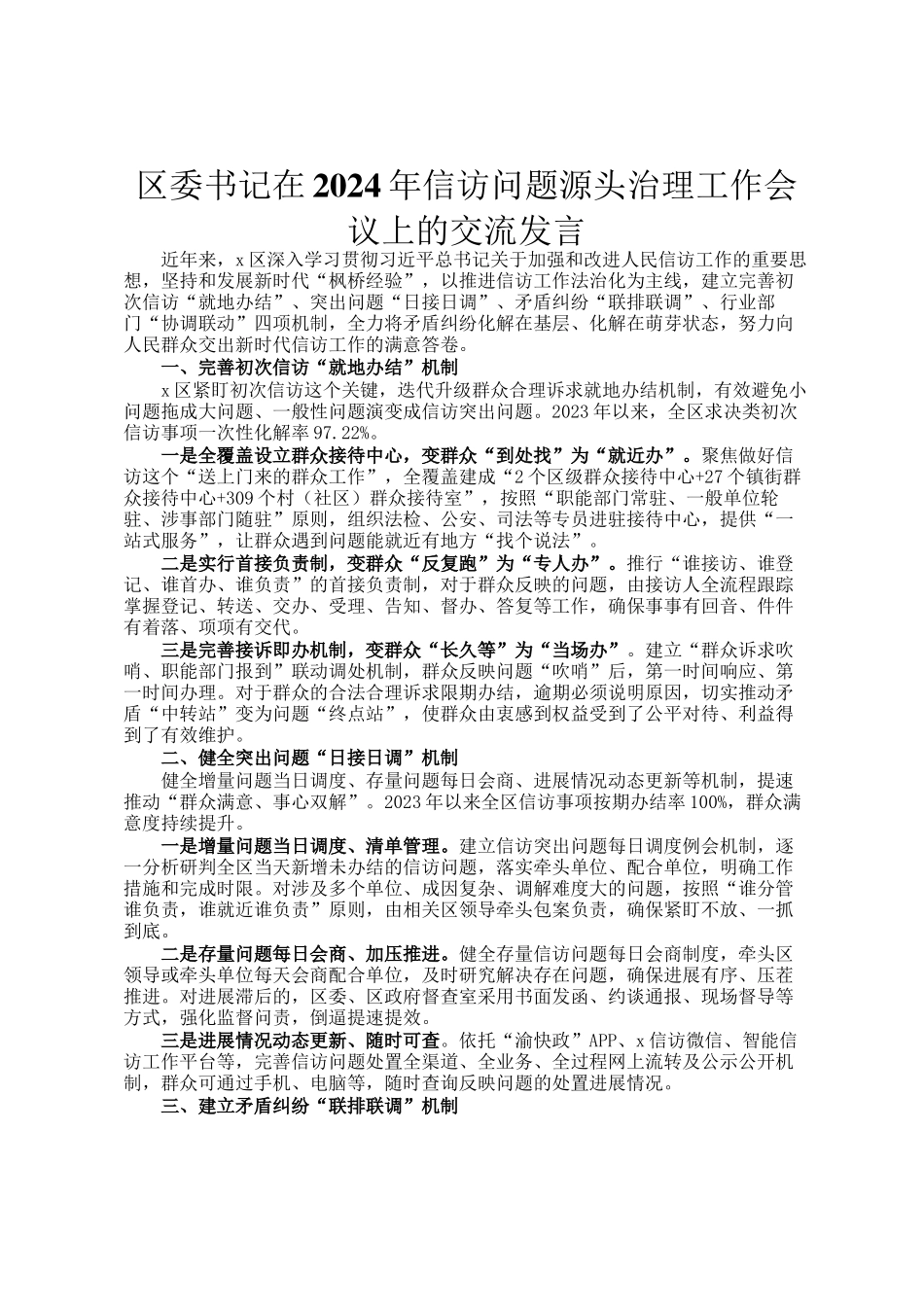 区委书记在2024年信访问题源头治理工作会议上的交流发言_第1页