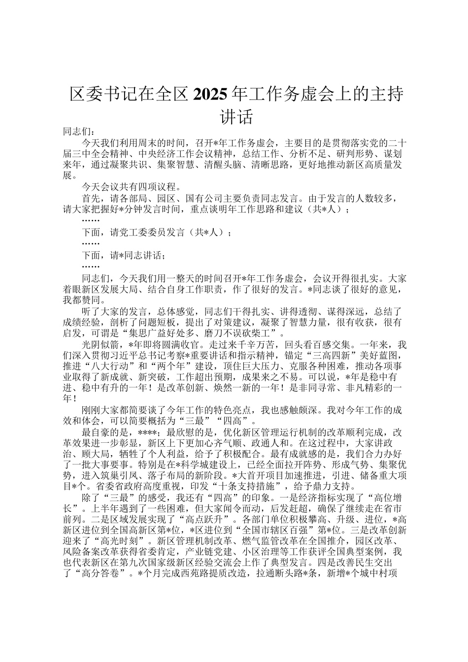 区委书记在全区2025年工作务虚会上的主持讲话_第1页