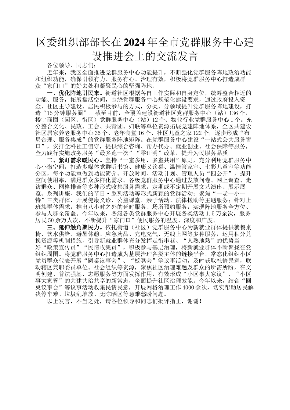 区委组织部部长在2024年全市党群服务中心建设推进会上的交流发言_第1页