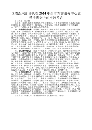 区委组织部部长在2024年全市党群服务中心建设推进会上的交流发言