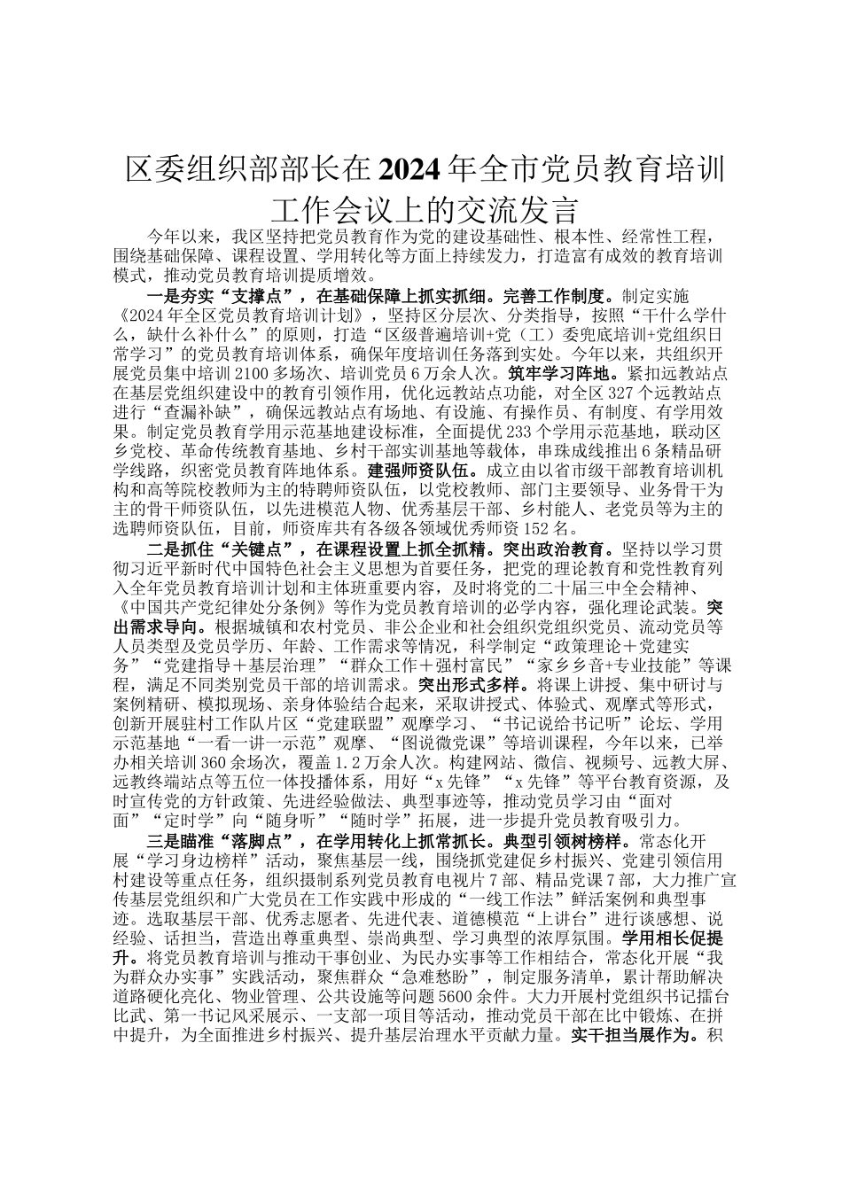 区委组织部部长在2024年全市党员教育培训工作会议上的交流发言_第1页
