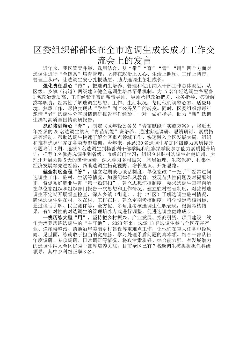 区委组织部部长在全市选调生成长成才工作交流会上的发言_第1页