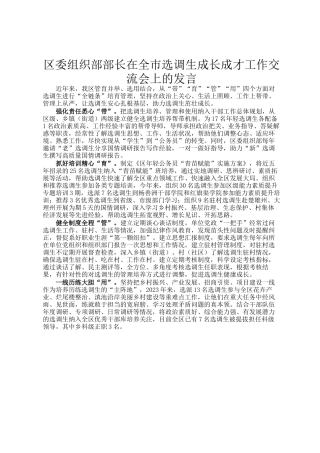 区委组织部部长在全市选调生成长成才工作交流会上的发言