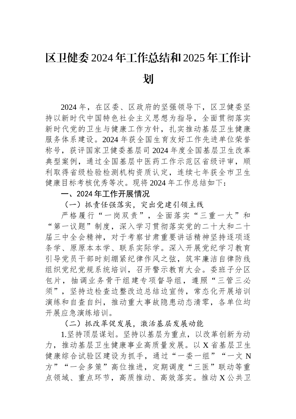 区卫健委2024年工作总结和2025年工作计划_第1页