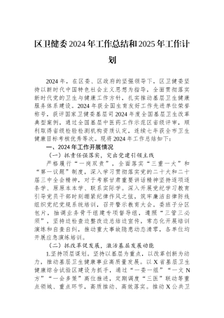 区卫健委2024年工作总结和2025年工作计划
