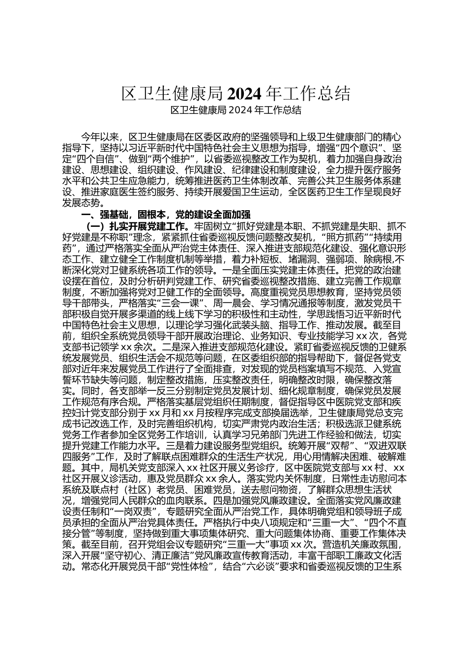 区卫生健康局2024年工作总结_第1页