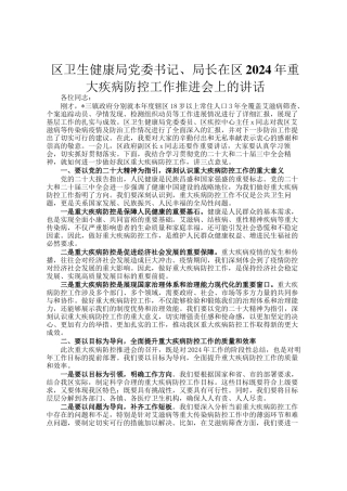 区卫生健康局党委书记、局长在区2024年重大疾病防控工作推进会上的讲话