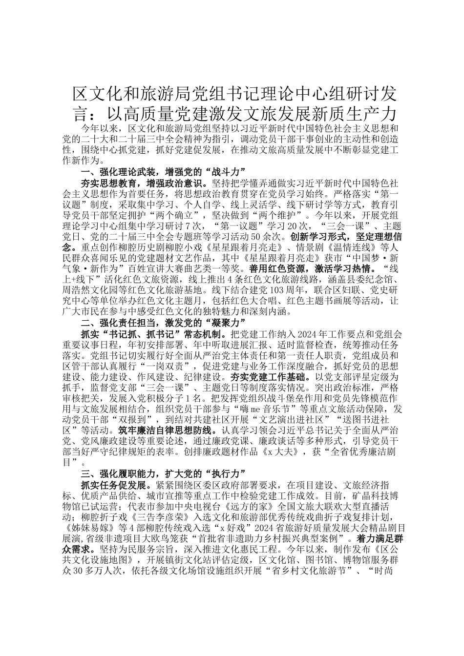 区文化和旅游局党组书记理论中心组研讨发言：以高质量党建激发文旅发展新质生产力_第1页