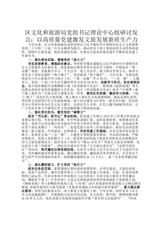 区文化和旅游局党组书记理论中心组研讨发言：以高质量党建激发文旅发展新质生产力