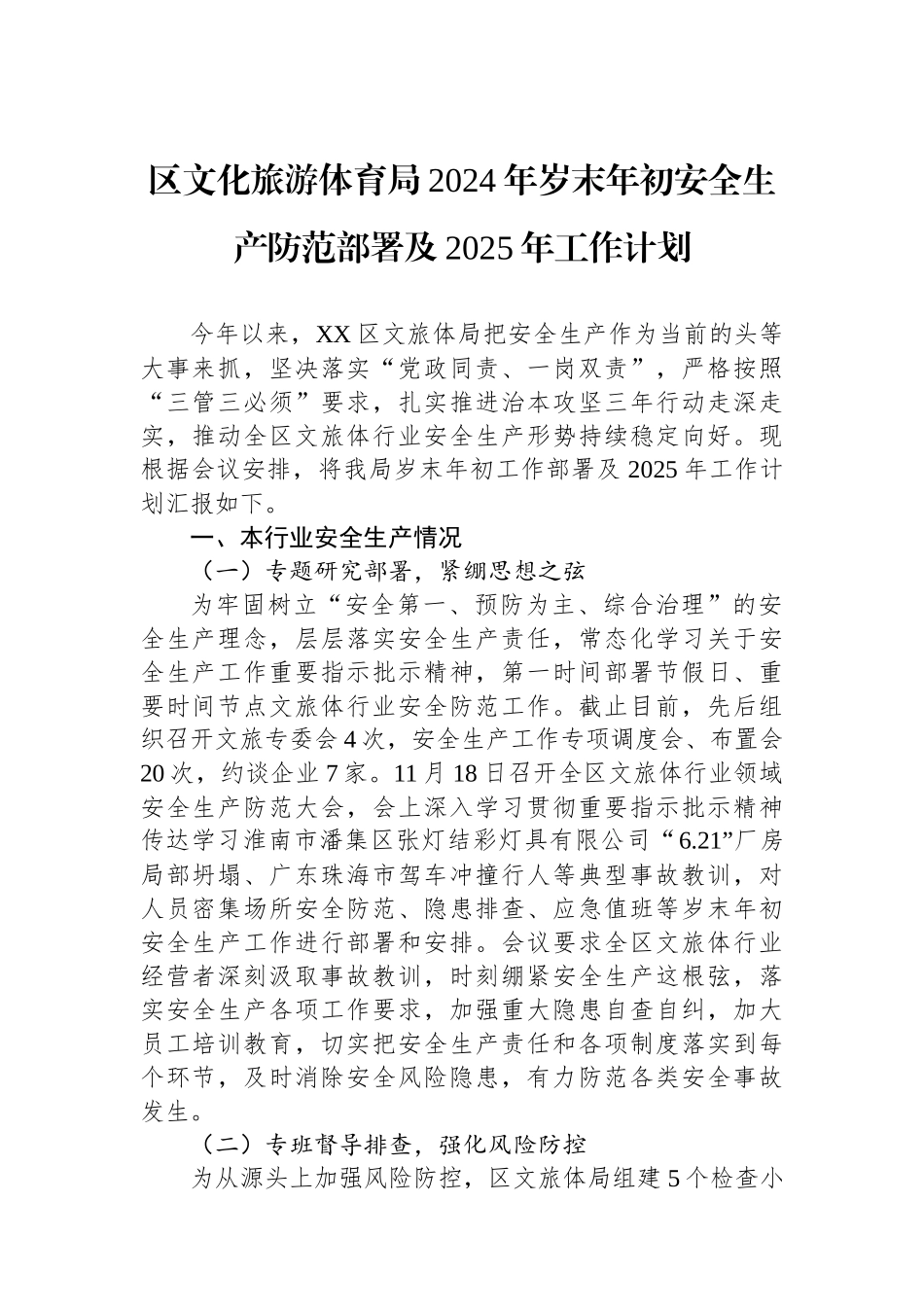 区文化旅游体育局2024年岁末年初安全生产防范部署及2025年工作计划_第1页