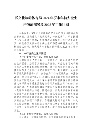 区文化旅游体育局2024年岁末年初安全生产防范部署及2025年工作计划