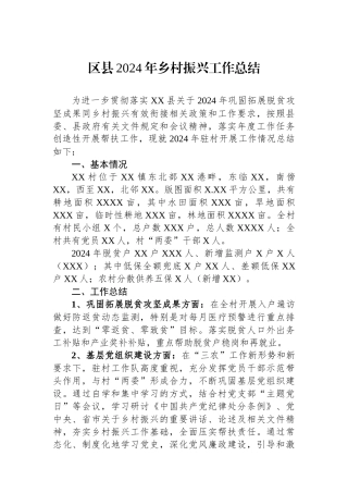 区县2024年乡村振兴工作总结