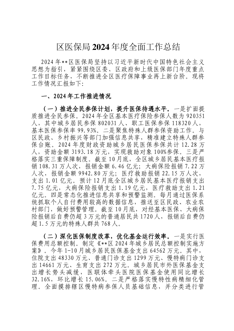 区医保局2024年度全面工作总结_第1页