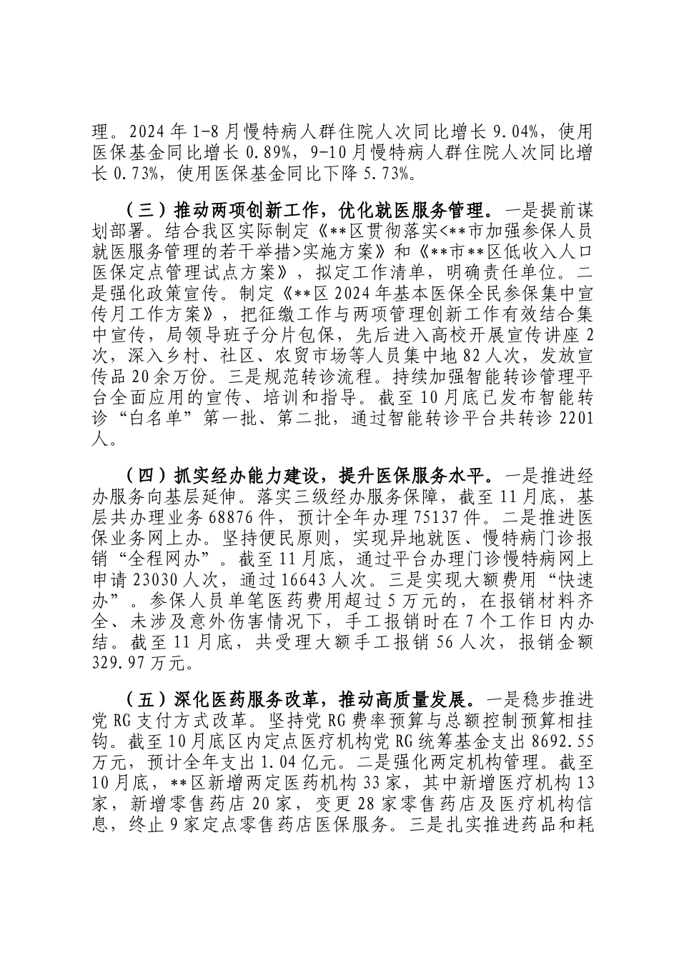 区医保局2024年度全面工作总结_第2页