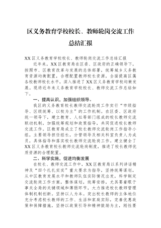 区义务教育学校校长、教师轮岗交流工作总结汇报