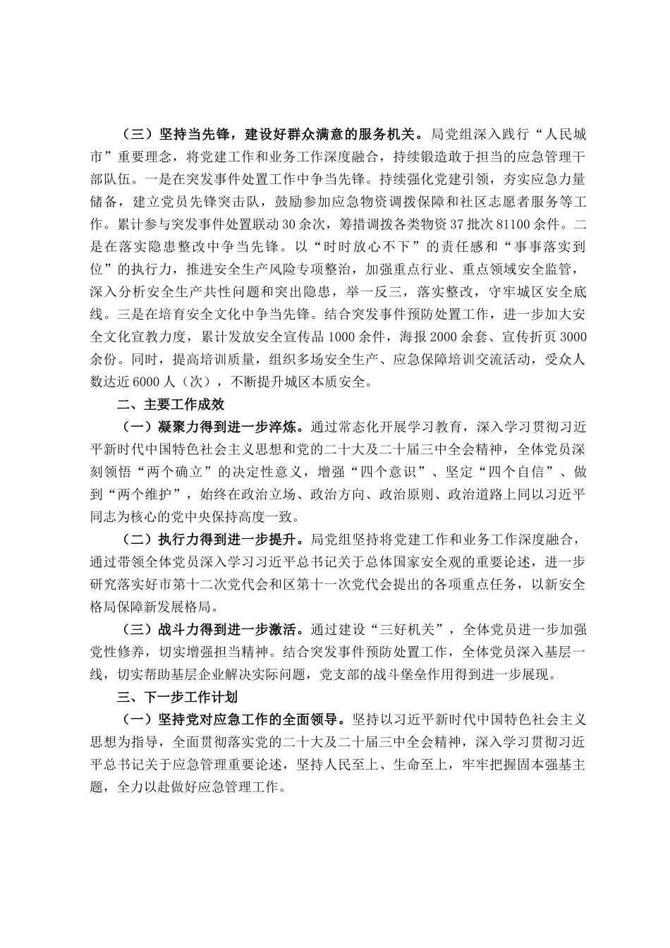 区应急管理局党组书记2024年抓基层党建工作述职报告_第2页