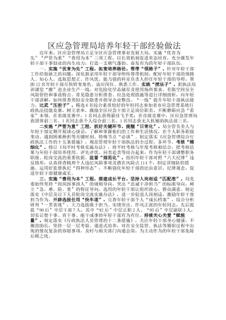 区应急管理局培养年轻干部经验做法