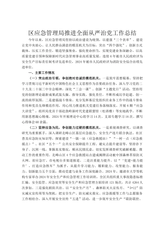 区应急管理局推进全面从严治党工作总结