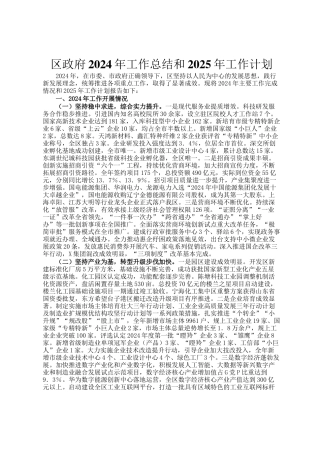 区政府2024年工作总结和2025年工作计划